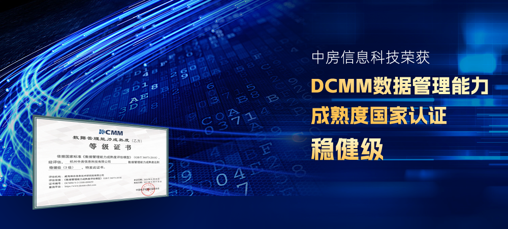 中房信息科技荣获DCMM认证 数据管理能力达国家标准